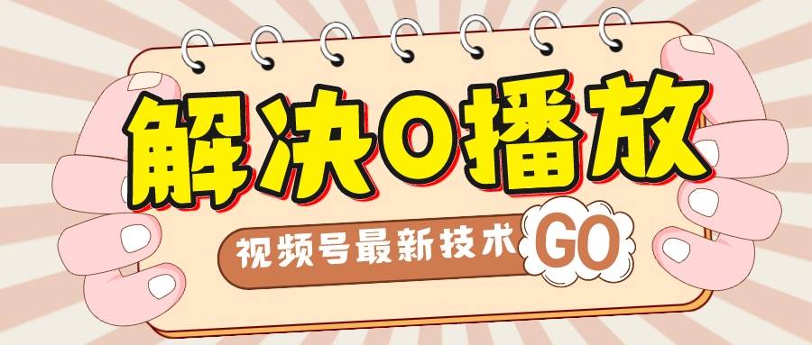 图片[1]-解决0播放量，搬运视频百分百过原创，二次剪辑加卡封面，视频号新最技术-宝籍资源