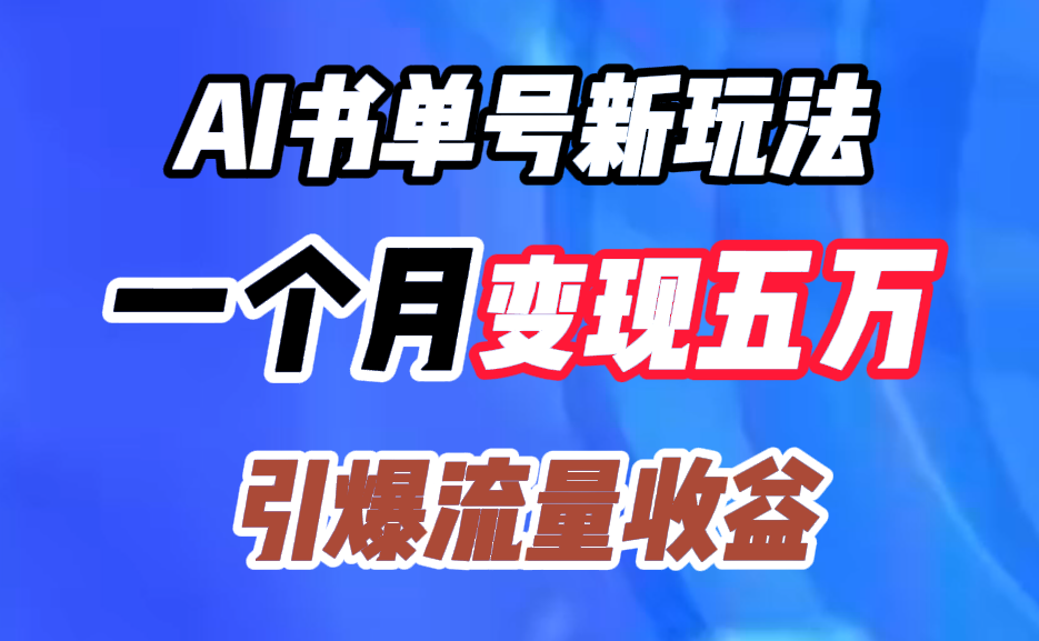 AI书单号新玩法，一个月变现五万，引爆流量收益-宝籍资源