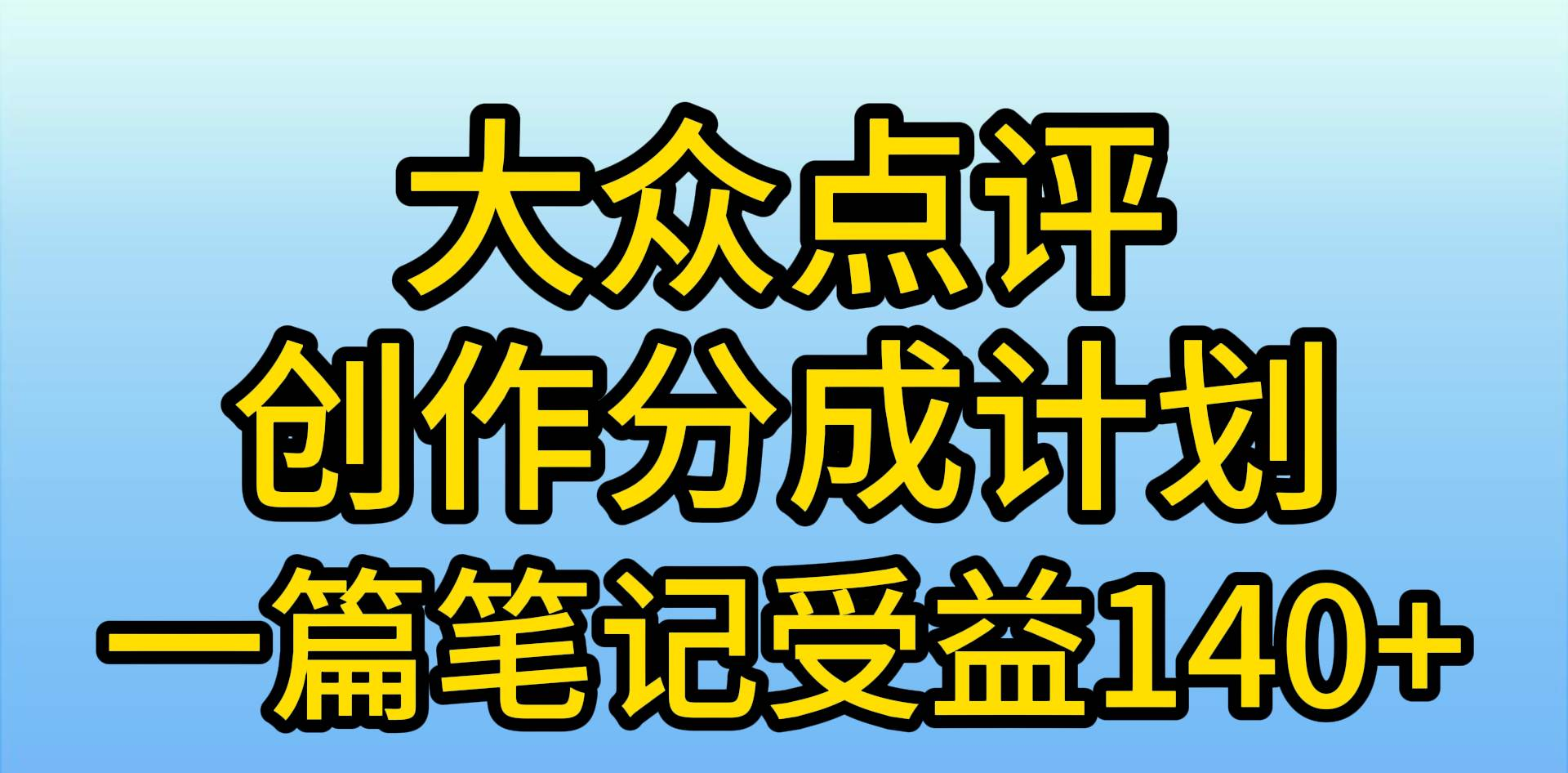 大众点评分成计划，在家轻松赚钱，用这个方法一条简单笔记，日入600+-宝籍资源