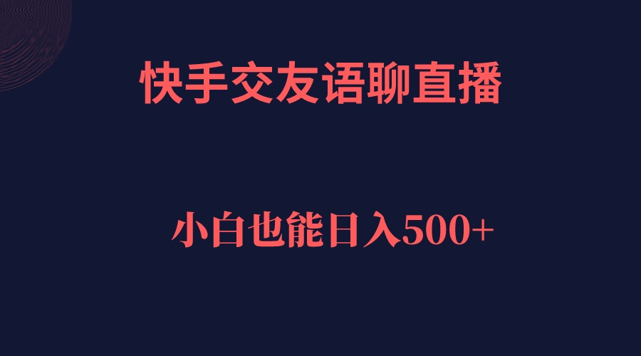 图片[1]-快手交友语聊直播，轻松日入500＋-宝籍资源