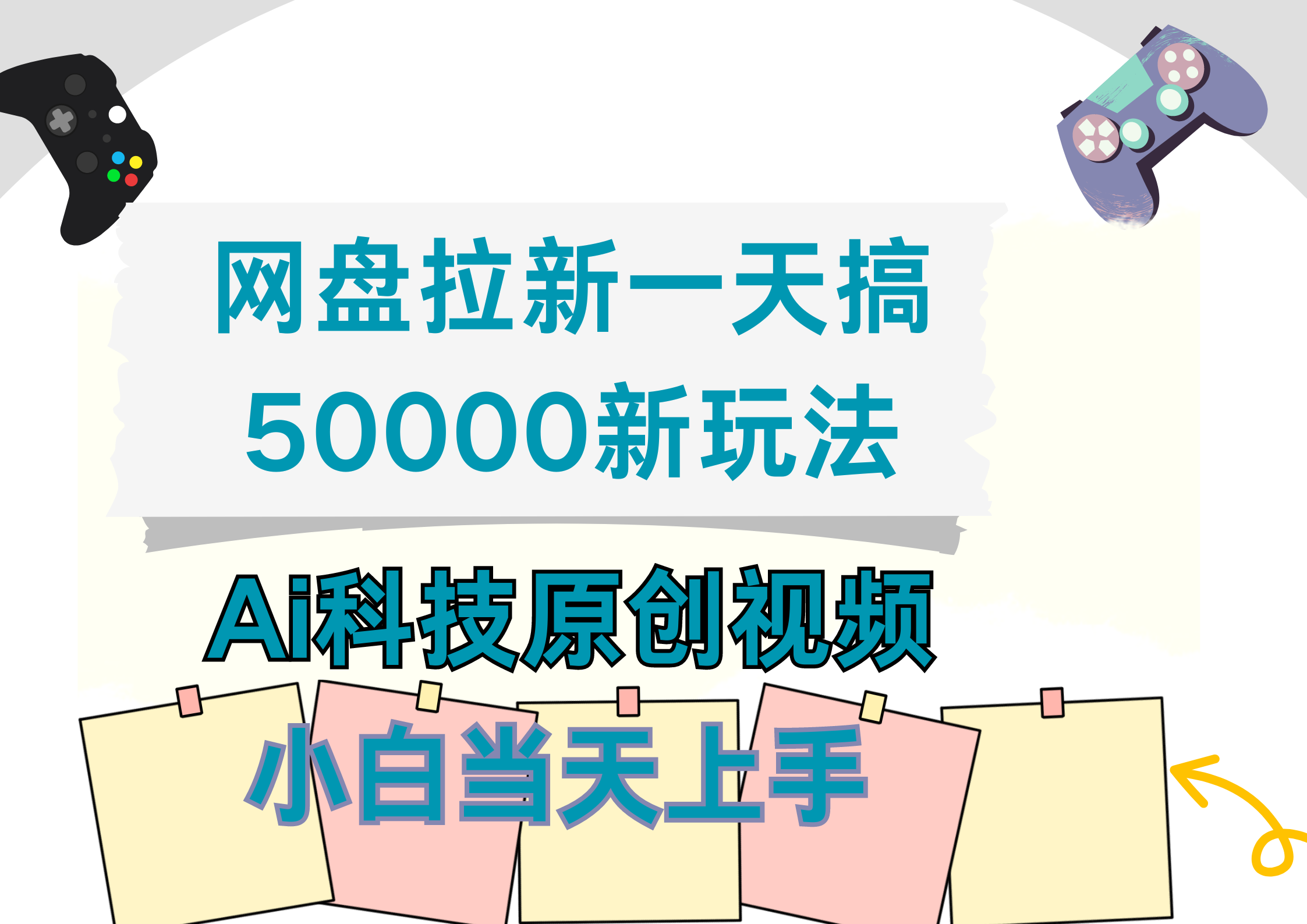 网盘拉新一天搞50000新玩法，Ai科技原创视频，小白当天上手-宝籍资源
