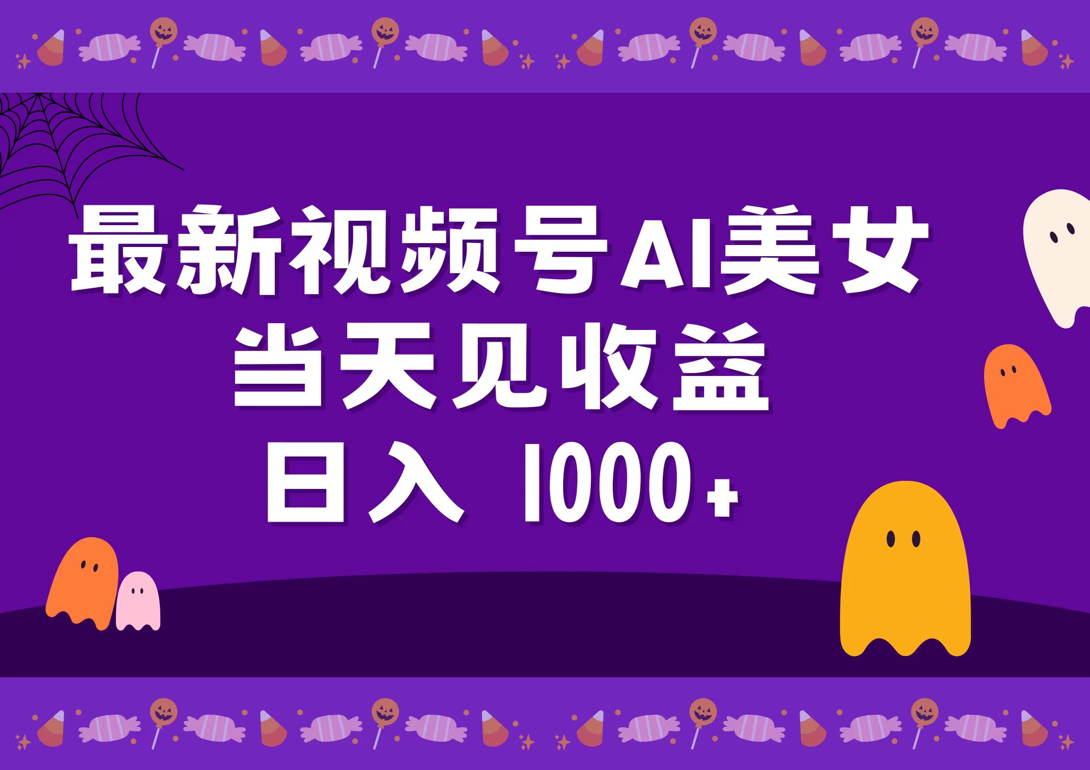 2024最新视频号AI美女，当天见收益，日入1000+-宝籍资源