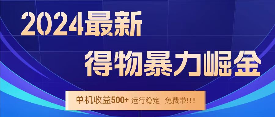得物掘金 稳定运行8个月 单窗口24小时运行 收益30-40左右 一台电脑可开20窗口！-宝籍资源