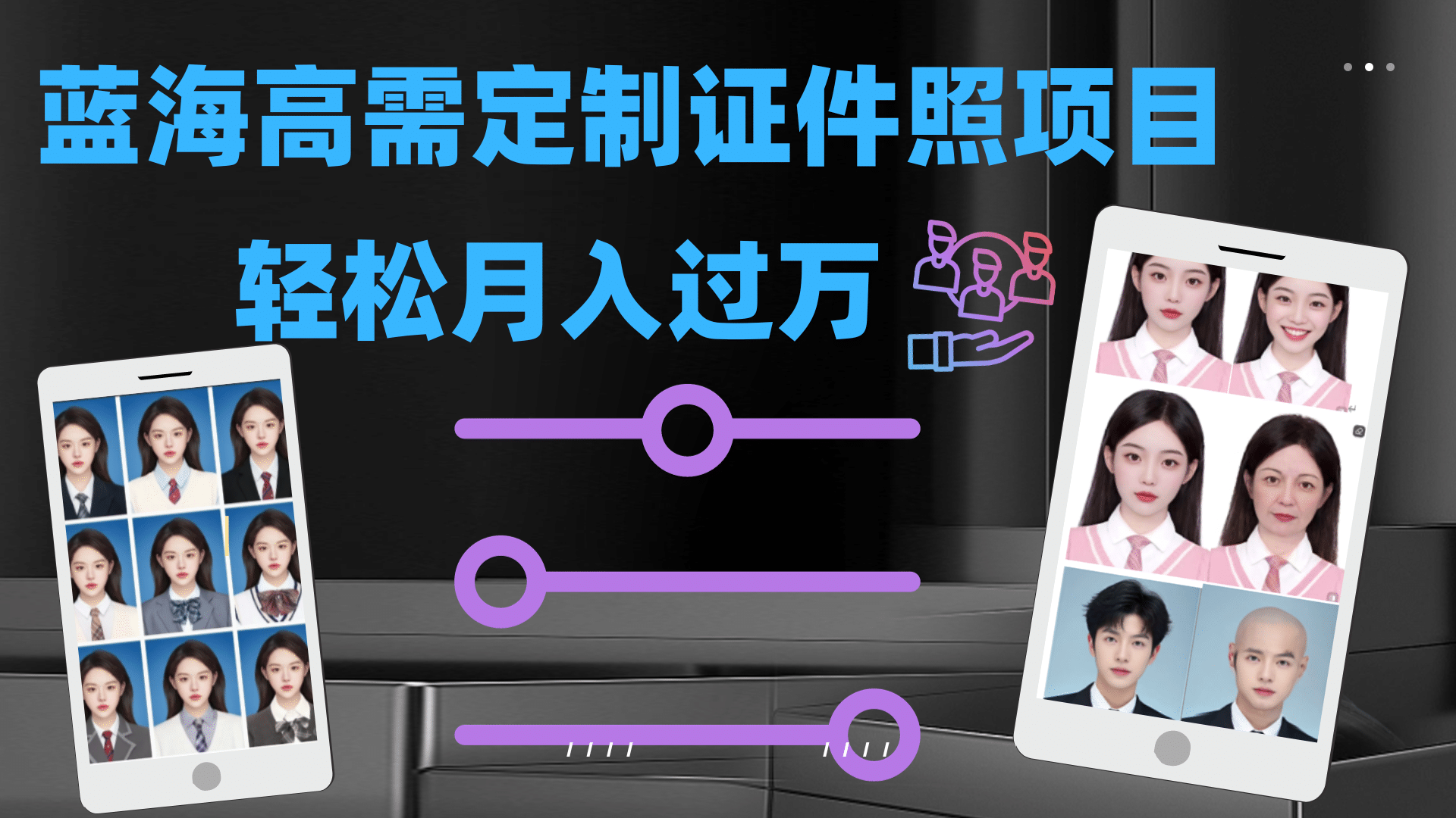 图片[1]-轻松月入过万！高需求冷门项目：证件照定制项目最新玩法-宝籍资源