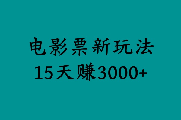 揭秘电影票新玩法，零门槛，零投入，高收益，15天赚3000+-宝籍资源