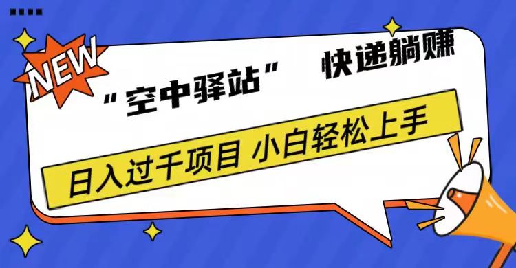 0成本“空中驿站”快递躺赚，日入1000+-宝籍资源