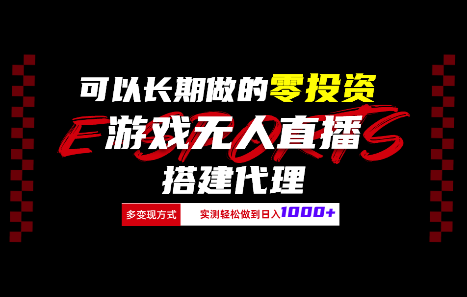 可以长期做的零投资游戏无人直播搭建代理日入1000+-宝籍资源