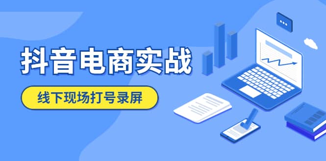 图片[1]-抖音电商实战5月10号线下现场打号录屏，从100多人录的，总共41分钟-宝籍资源