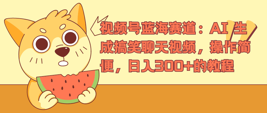 视频号蓝海赛道，AI 生成搞笑聊天视频，操作简便，日入300+的教程-宝籍资源