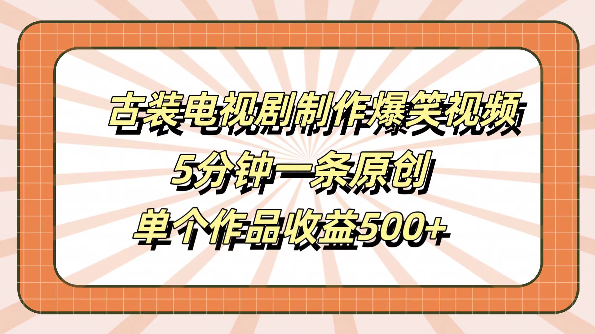古装电视剧制作爆笑视频，5分钟一条原创，单个作品收益500+-宝籍资源