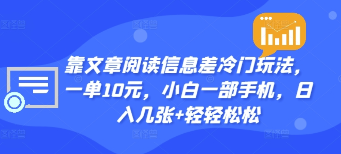 靠文章阅读信息差冷门玩法，一单十元，轻松做到日入2000+-宝籍资源