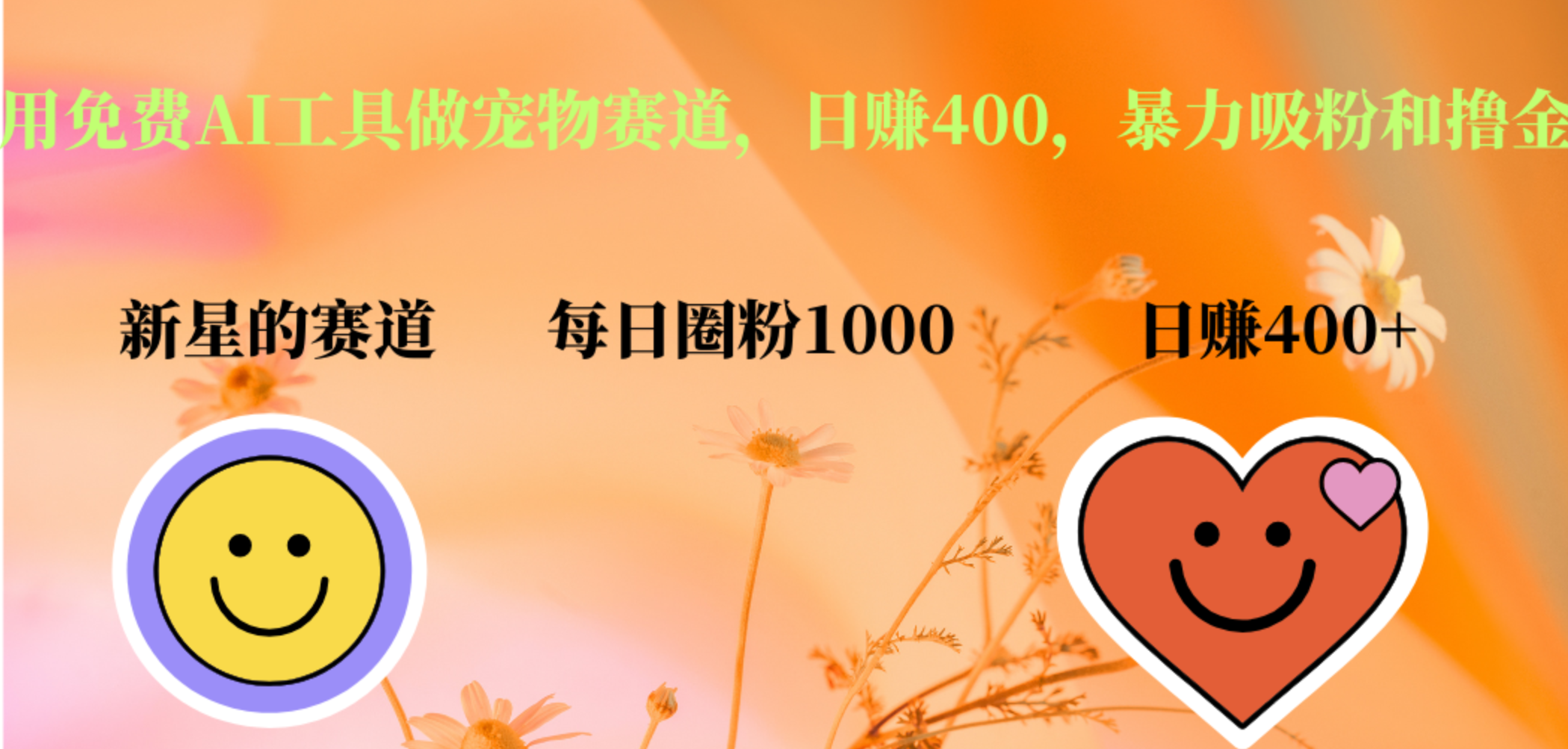 用免费AI工具做宠物赛道，日赚400，暴力吸粉和撸金-宝籍资源