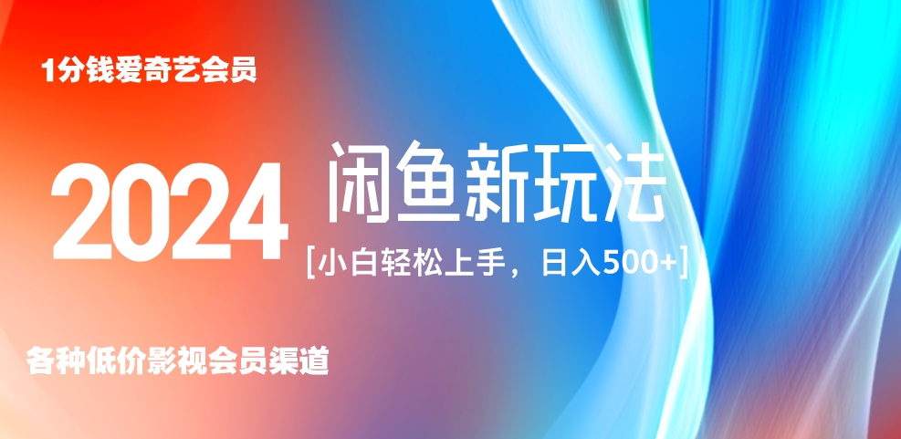 最新蓝海项目咸鱼零成本卖爱奇艺会员小白有手就行 无脑操作轻松日入三位数！-宝籍资源