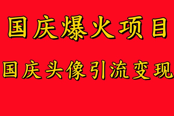 国庆爆火风口项目——国庆头像引流变现，零门槛高收益，小白也能起飞-宝籍资源