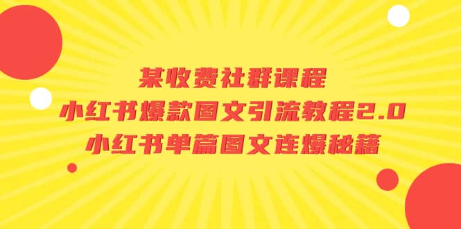 图片[1]-某收费社群课程：小红书爆款图文引流教程2.0+小红书单篇图文连爆秘籍-宝籍资源