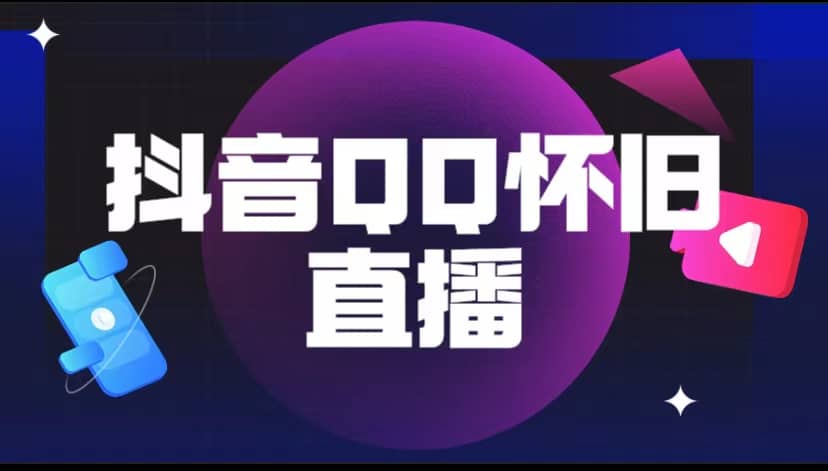 抖音QQ怀旧直播撸音浪变现项目（教程+软件+素材）-宝籍资源
