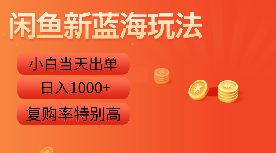 闲鱼新蓝海玩法，小白当天出单，复购率特别高，日入1000+-宝籍资源