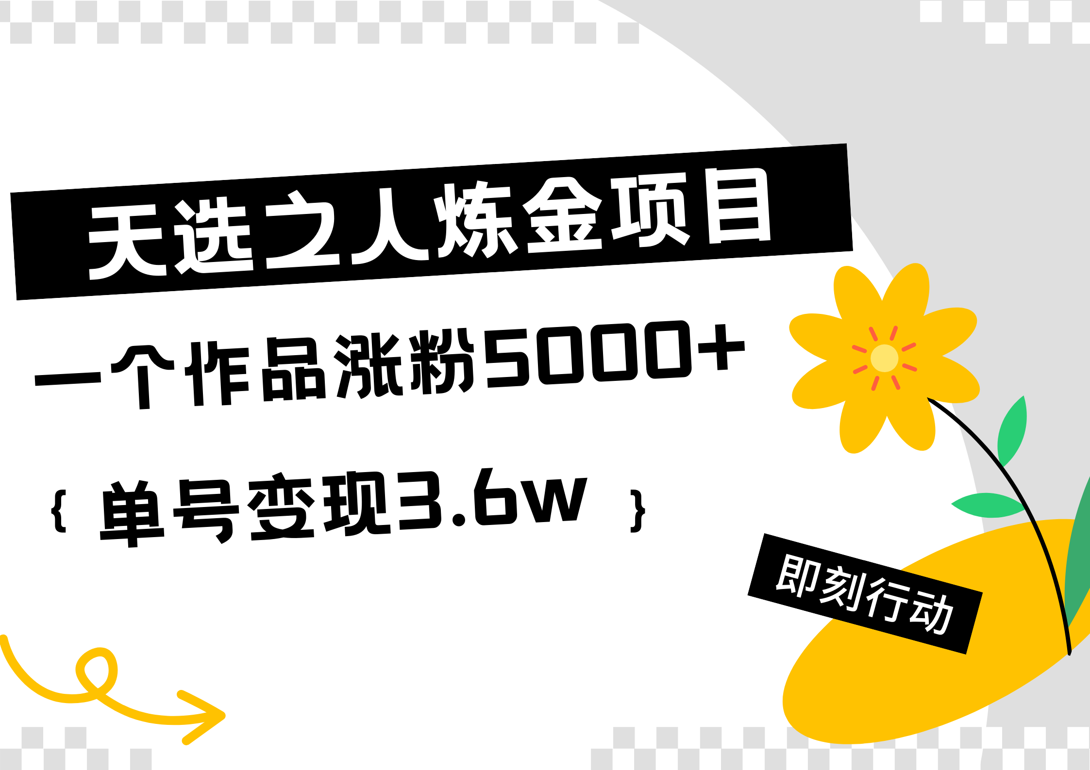 天选之人炼金热门项目，一个作品涨粉5000+，单号变现3.6w-宝籍资源