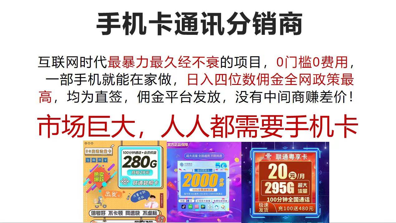 手机卡通讯分销商 互联网时代最暴利最久经不衰的项目，0门槛0费用，…-宝籍资源