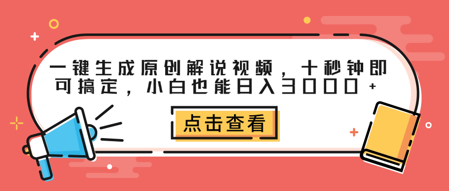 一键生成原创解说视频，十秒钟即可搞定，小白也能日入3000+-宝籍资源
