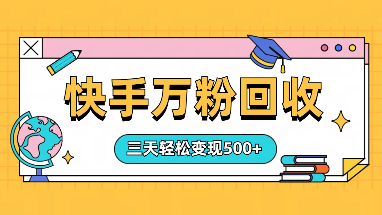 “快手”起万粉号3天变现500+-宝籍资源