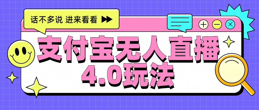 新风口！三天躺赚6000，支付宝无人直播4.0玩法，月入过万就靠它-宝籍资源