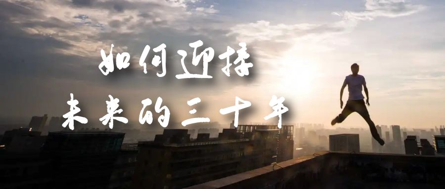 图片[1]-某收费文章《如何迎接·未来的三十年》未来30年如何规划？不如看看这篇文章-宝籍资源