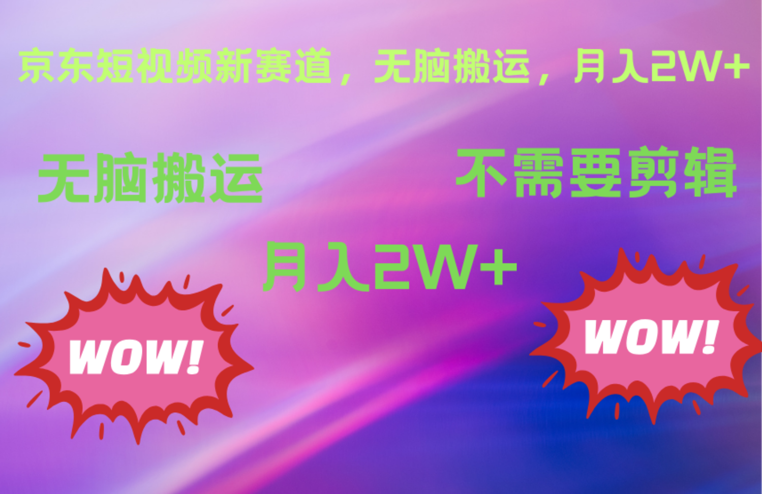 京东图文视频，最新蓝海项目，只靠无脑搬运，不需要剪辑，有手就会，每月亲测2万+-宝籍资源