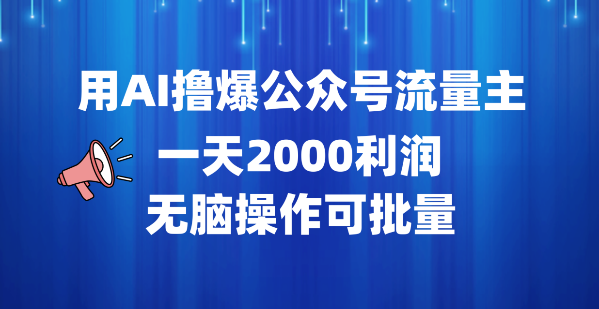 用AI撸爆公众号流量主，一天2000利润，无脑操作可批量-宝籍资源