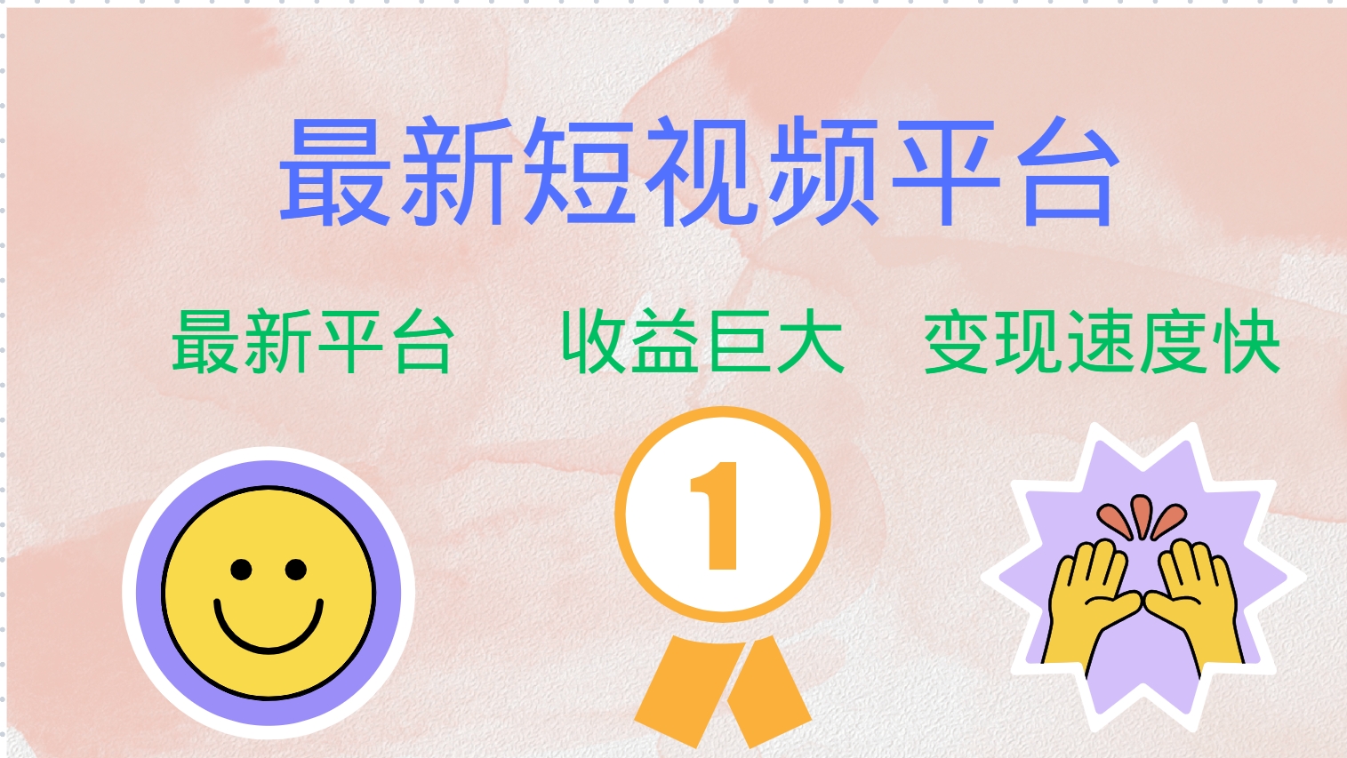 全网唯一,全新短视频平台，巨头之作，想吃初期红利的速度！-宝籍资源