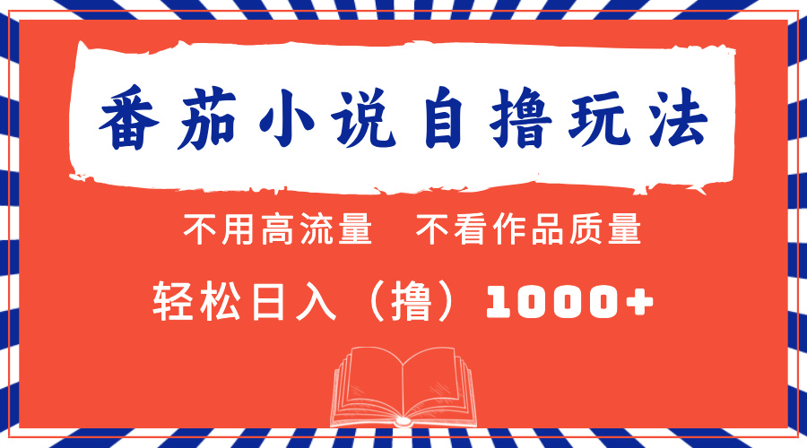 番茄小说最新自撸 不看流量 不看质量 轻松日入1000+-宝籍资源