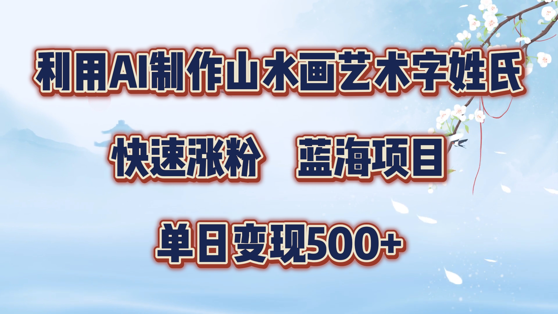 利用AI制作山水画艺术字姓氏快速涨粉，蓝海项目，单日变现500+-宝籍资源