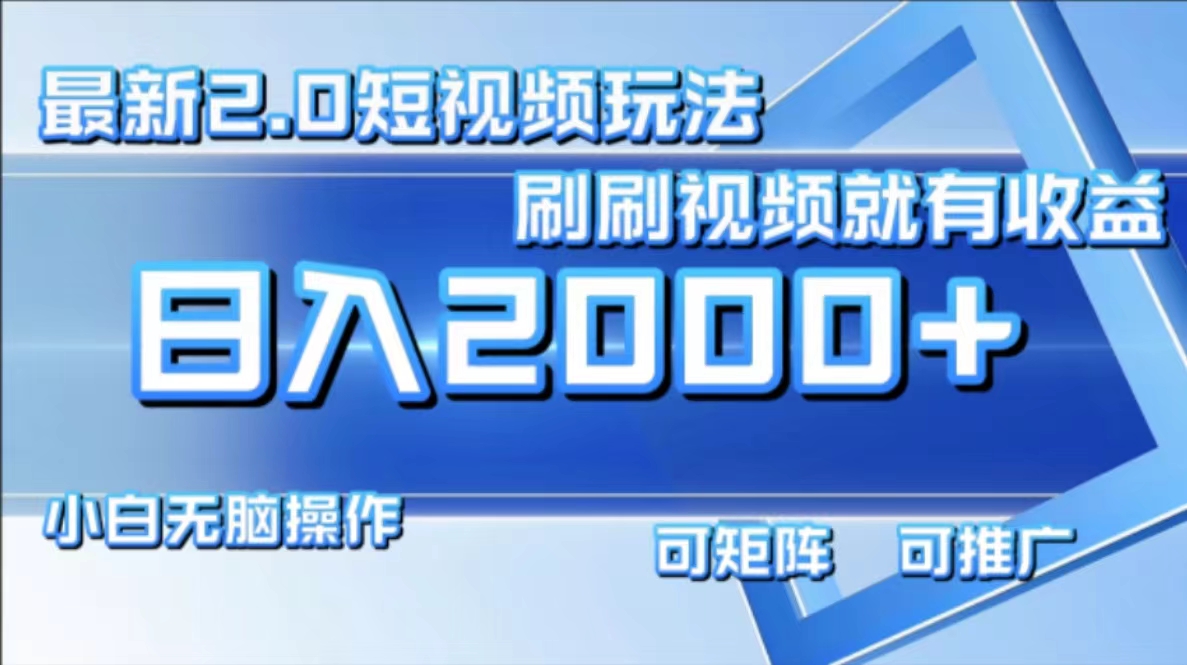 最新项目短视频2.0玩法，刷刷视频就有收益.小白无脑操作，日入2000+-宝籍资源
