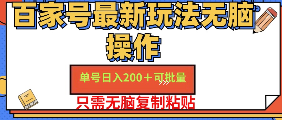 百家号最新玩法无脑操作 单号日入200+ 可批量 适合新手小白-宝籍资源