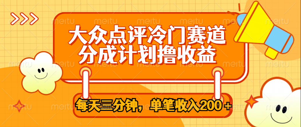 大众点评冷门赛道，每天三分钟只靠搬运，多重变现单笔收入200＋-宝籍资源