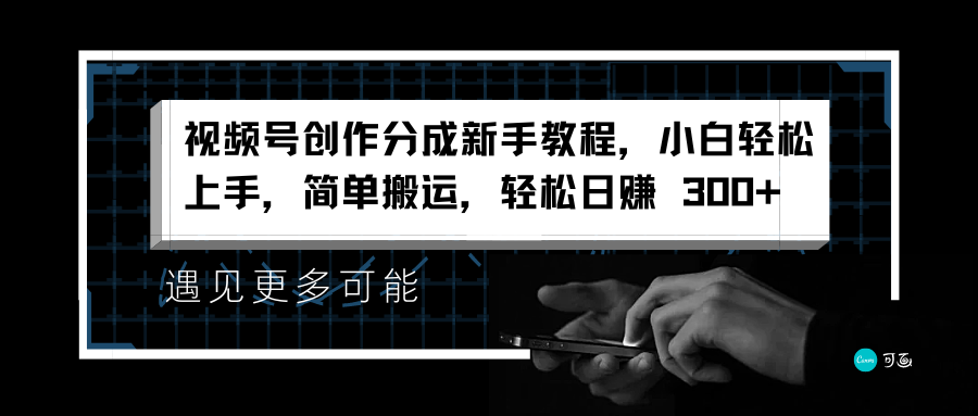 视频号创作分成新手教程，小白轻松上手，简单搬运，轻松日赚 300+-宝籍资源