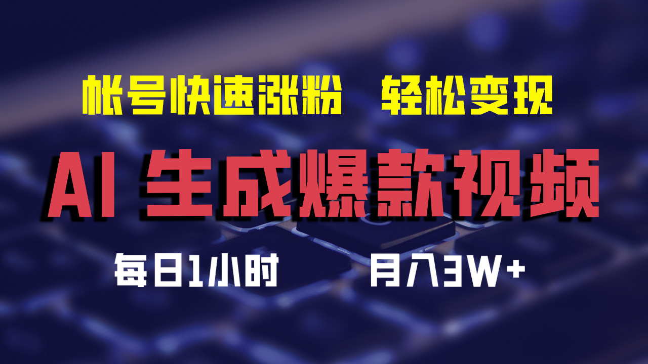 最新AI生成爆款视频，轻松月入3W+，助你帐号快速涨粉-宝籍资源