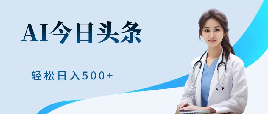 AI头条，有手就会，0成本无门槛，纯搬运，小白轻松日入500＋-宝籍资源