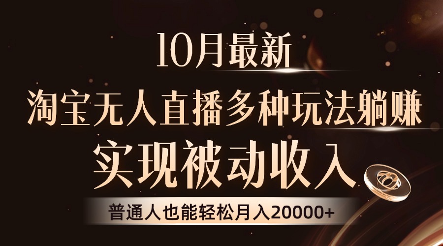10月最新，淘宝无人直播8.0玩法，普通人也能轻松月入2W+，实现被动收入-宝籍资源