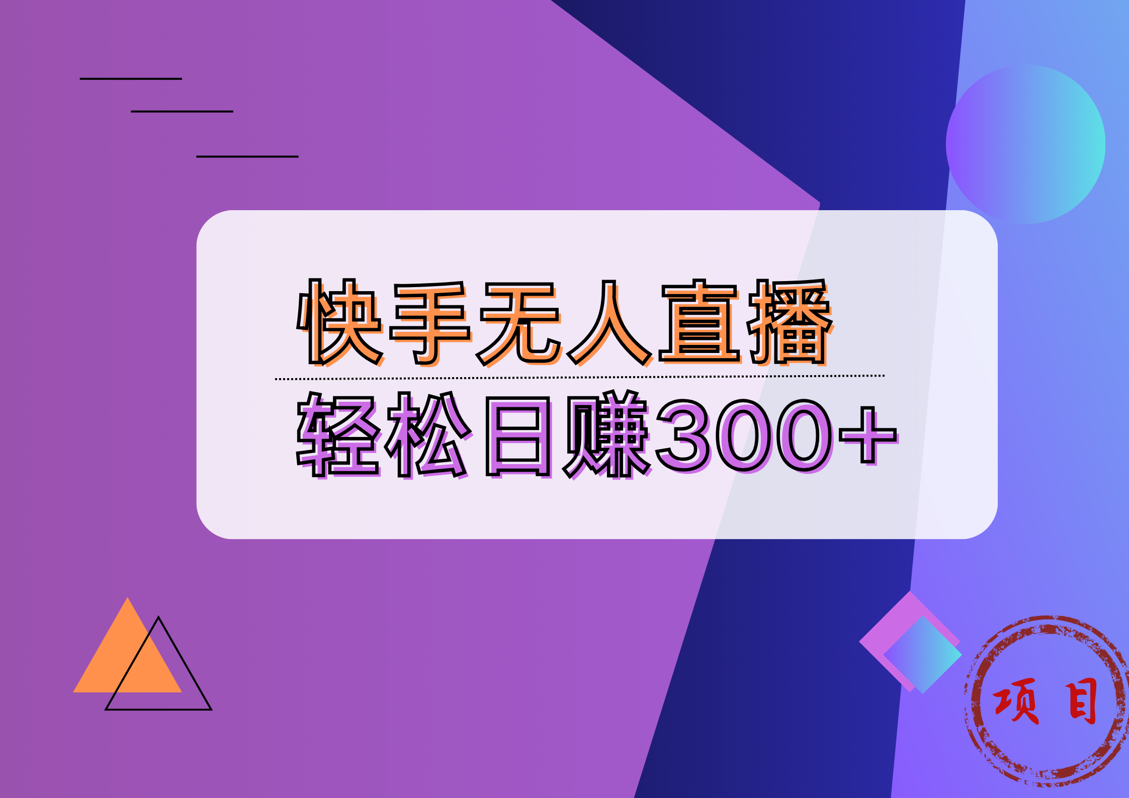 快手无人播剧完美解决版权问题，实现24小时躺赚日入5000+-宝籍资源