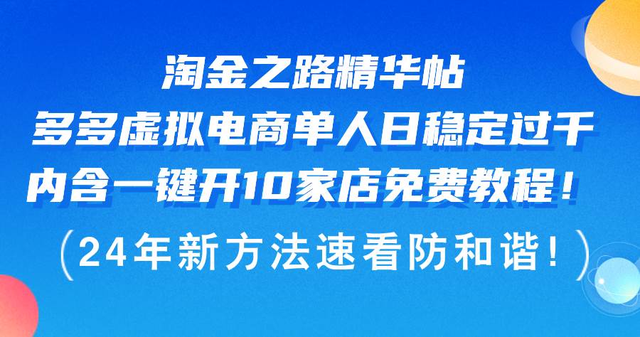 淘金之路精华帖多多虚拟电商 单人日稳定过千，内含一键开10家店免费教…-宝籍资源