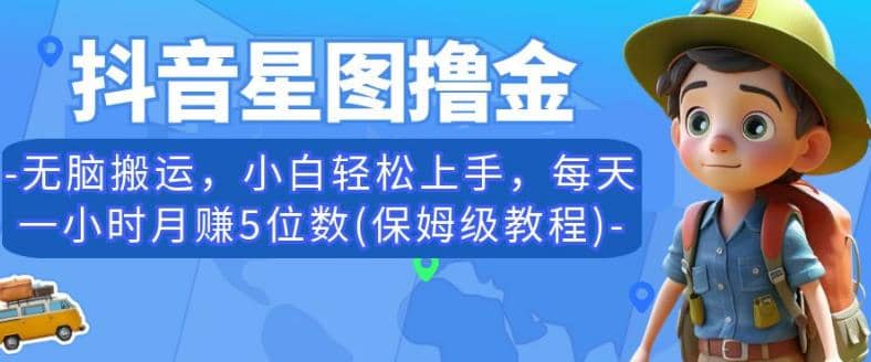 抖音星图撸金，无脑搬运，小白轻松上手，每天一小时月赚5位数(保姆级教程)【揭秘】-宝籍资源