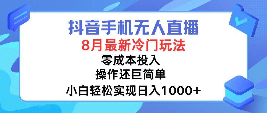 抖音手机无人直播，8月全新冷门玩法，小白轻松实现日入1000+，操作巨…-宝籍资源