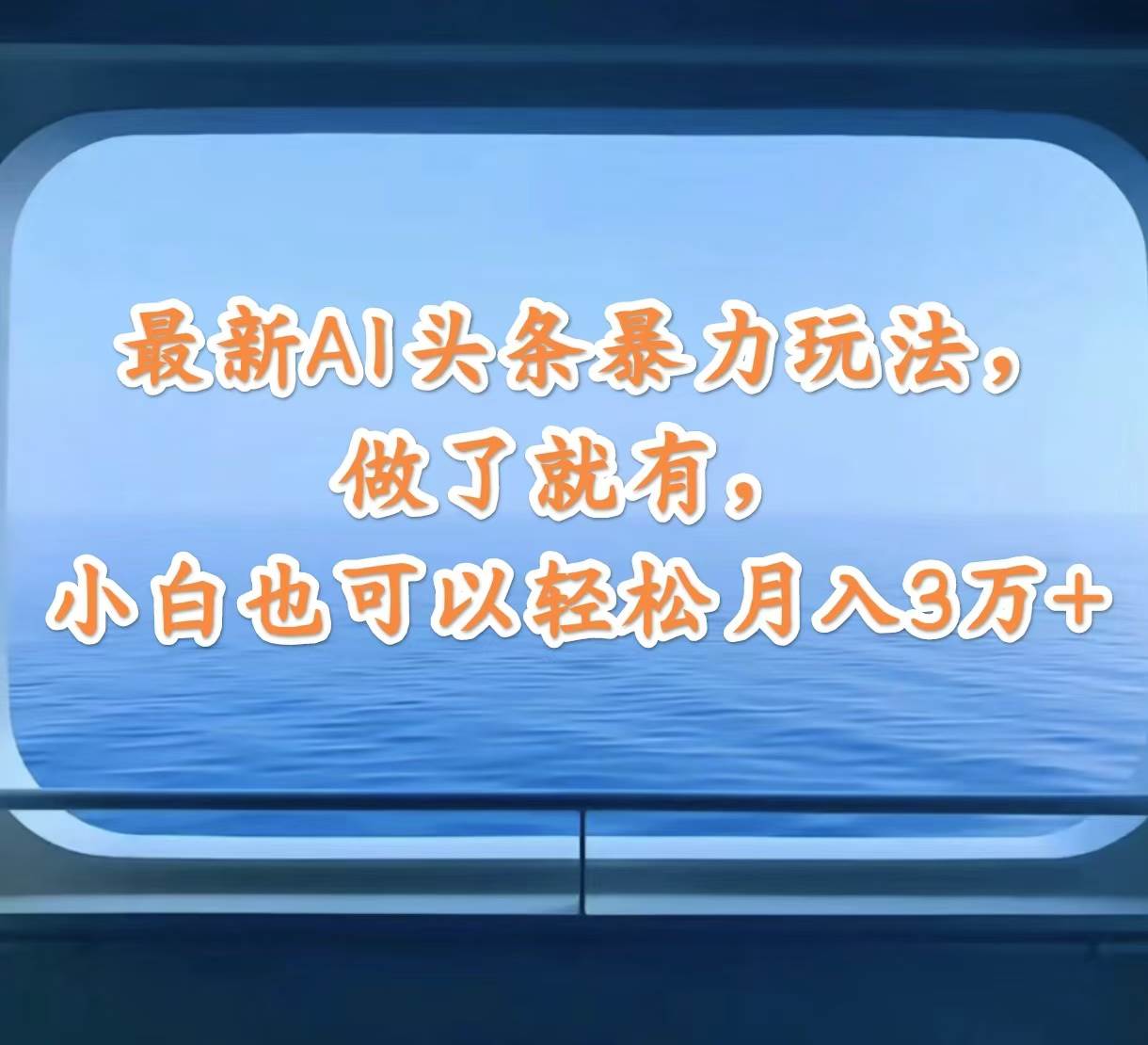 最新AI头条暴力玩法，做了就有，小白也可以轻松月入3万+-宝籍资源