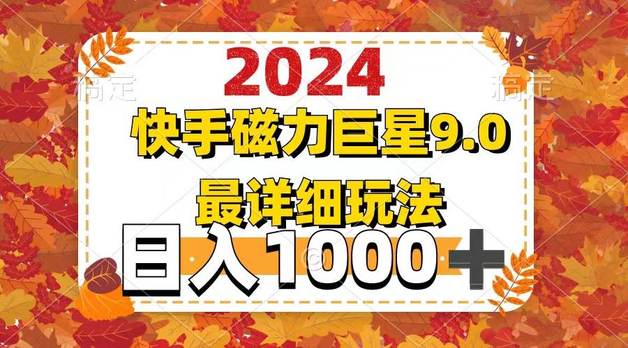 2024  9.0磁力巨星最新最详细玩法-宝籍资源