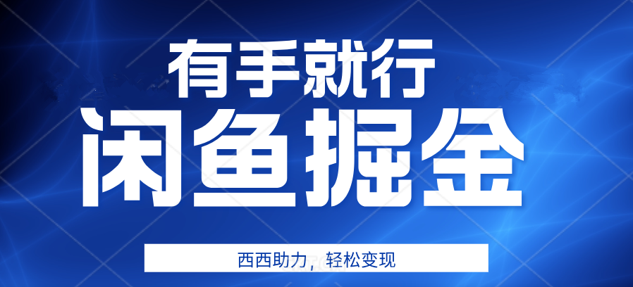 有手就行，咸鱼掘金4.0，轻松变现，小白也能日入500+-宝籍资源
