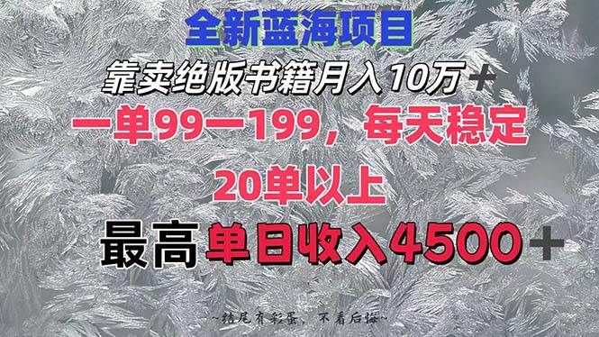 靠卖绝版书籍月入10W+,一单99-199，一天平均20单以上，最高收益日入4500+-宝籍资源