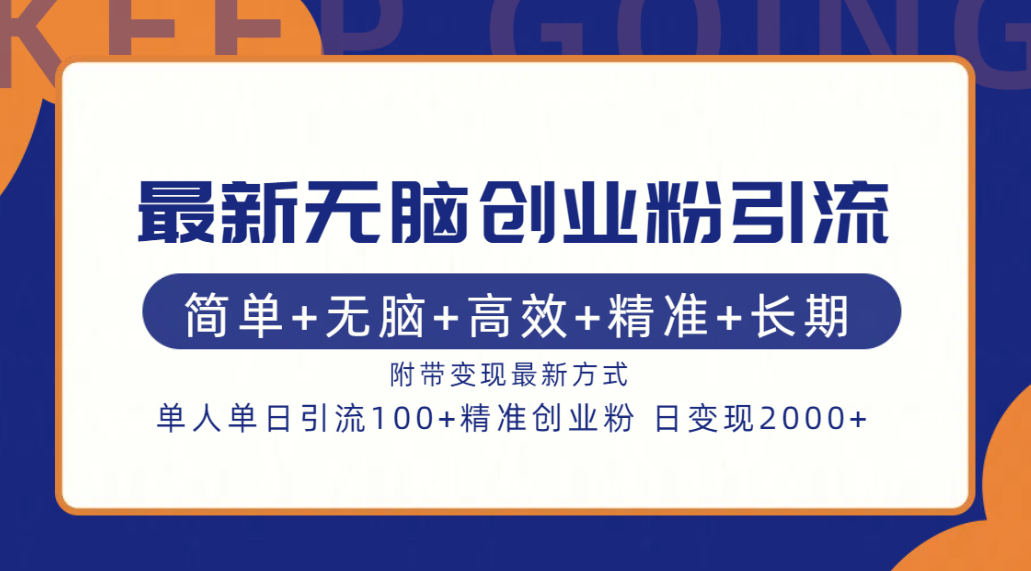 最新无脑创业粉引流！简单+无脑+高效+精准+长期+附带变现方式-宝籍资源