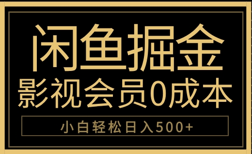 闲鱼掘金，0成本卖影视会员，轻松日入500+-宝籍资源