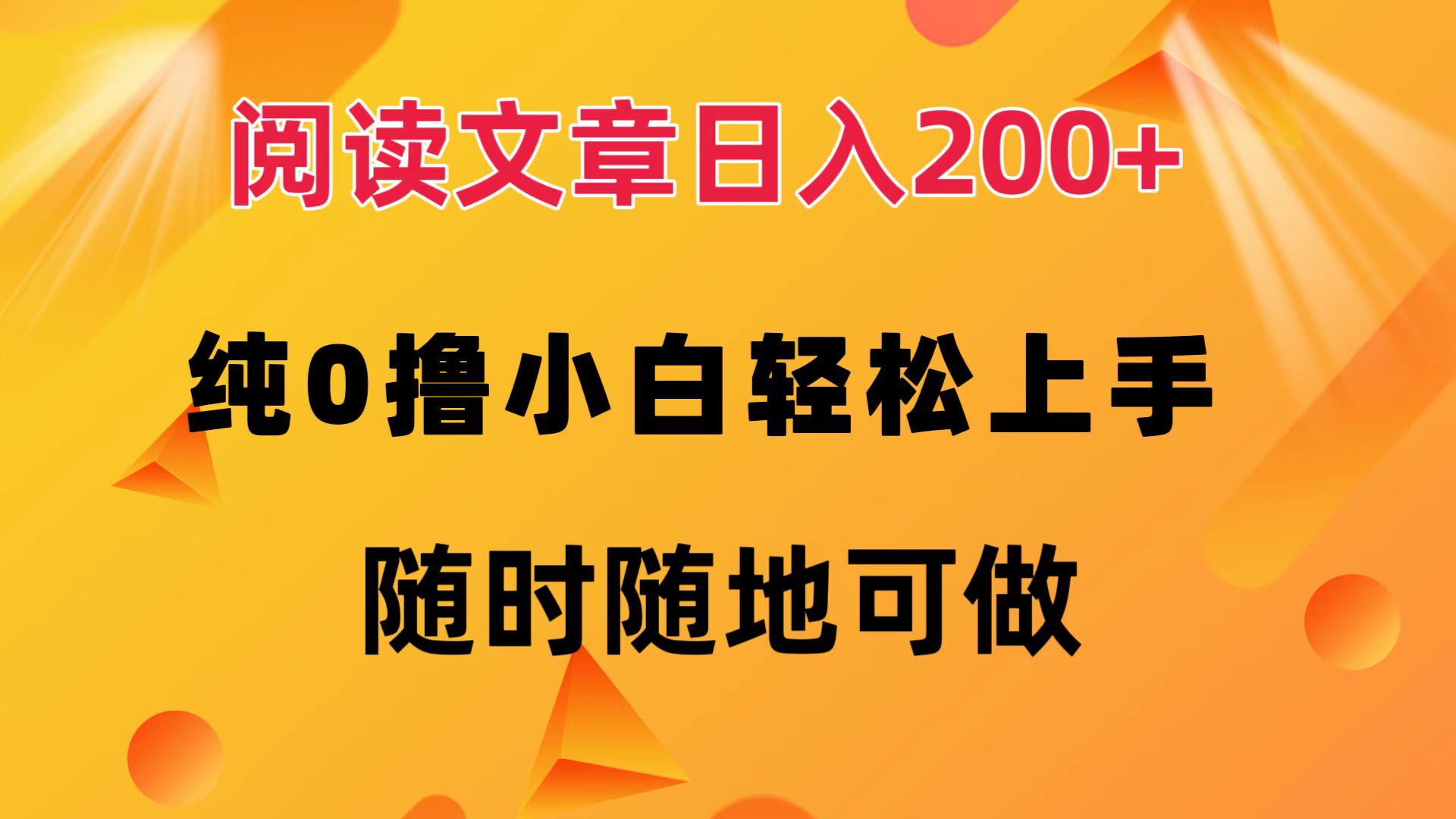 阅读文章日入200+ 纯0撸 小白轻松上手 随时随地都可做-宝籍资源